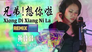 LIVE from HOME Studio 兄弟想你了 Xiong Di Xiang Ni Le REMIX 黄佳佳 Huang Jia Jia