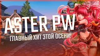 Обзор на Aster pw. 1.5.1 pvp сервер, нирвана, нет карт и бд.