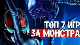 7 ИГР В КОТОРЫХ ВЫ ИГРАЕТЕ ЗА МОНСТРА