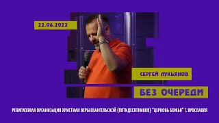 "Без очереди" - Сергей Лукьянов - 22.06.2022