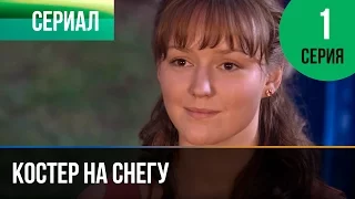 ▶️ Костер на снегу 1 серия - Мелодрама | Фильмы и сериалы - Русские мелодрамы