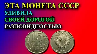 ЭТА МОНЕТА СССР 15 КОПЕЕК 1985 ГОДА УДИВИЛА  СВОЕЙ ДОРОГОЙ РАЗНОВИДНОСТЬЮ НЕ ТОЛЬКО КОЛЛЕКЦИОНЕРОВ!