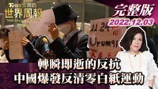 【完整版上集20221203】《轉瞬即逝的反抗》 中國爆發反清零白紙運動 TVBS文茜的世界周報-亞洲版 20221203 X 富蘭克林‧國民的基金