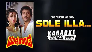 Sole Illa - Karaoke | Yuddha Kaanda | Ravichandran, Poonam Dhillon | Hamsalekha | Kannada Songs