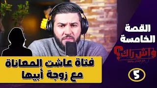 قصة شابة عاشت معاناة من الأب والأم والجدة والزوج│ واش راك