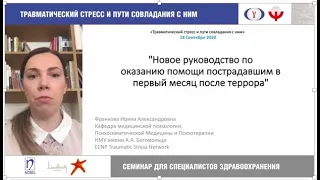 Травматический стресс и пути совладения с ним, Ирина Франкова, Минск, 18 09 2020