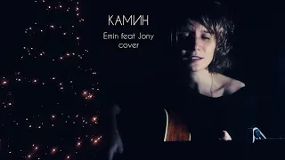 ОКИНАВА - Камин (Emin Feat Jony cover)