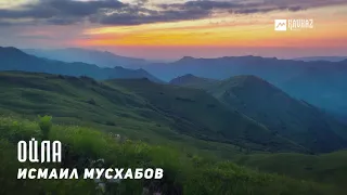 Исмаил Мусхабов - Ойла | KAVKAZ MUSIC CHECHNYA