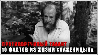 Противоречивый талант  | 10 фактов из жизни Солженицына