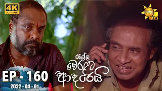 Ralla Weralata Adarei | Episode 160 | 2022-04-01