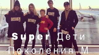 Super Дети Поколения М. Ростов-на-Дону