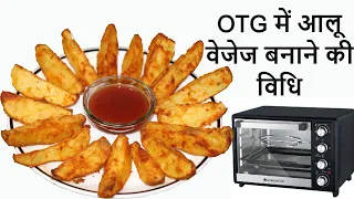 OTG में आलू वेजेज बनाने की विधि | Crispy Baked Potato Wedges | No Fry No Maida Crispy Potato Wedges