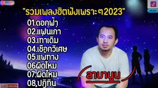 ดอกฟ้า - ลาบานูน [แฟนเก่า,เท่าเดิม,เชือกวิเศษ,แพ้ทาง,ผิดไหม ]2024