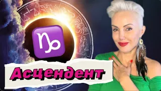 Идеальный ВАМПИР. Асцендент (ASC) КОЗЕРОГ