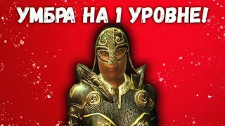 КАК УБИТЬ УМБРУ НА 1 УРОВНЕ • ЧЕЛЛЕНДЖ The Elder Scrolls IV: Oblivion