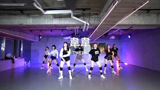 韋韋 • TWERK @ 23.02.08