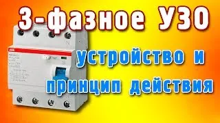 Трехфазное УЗО принцип работы. Как устроено трехфазное УЗО