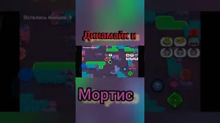 Динамайк и Мортис    #shorts  #brawlstars