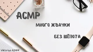 ASMR chewing gum, АСМР, жвачка АСМР, БЕЗ ШЁПОТА, ЧАВКАНЬЕ, 30 минут чавканья, нарезки концовок видео