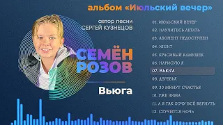 ПРЕМЬЕРА! СЕМЁН РОЗОВ - ВЬЮГА (альбом "Июльский вечер" 2021) Автор песни Сергей Кузнецов