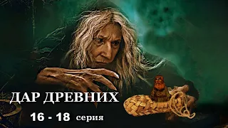 "ДАР ДРЕВНИХ"  16 - 18 серия. Мистика ( автор Александра Потапова)