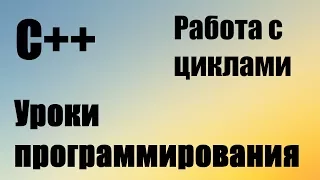 Работа с циклами. Примеры. Цикл while. Домашнее задание #4