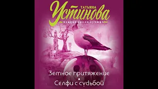 Татьяна Устинова – Земное притяжение. Селфи с судьбой. [Аудиокнига]