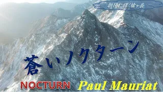 蒼いノクターン /ポールモーリア　(NOCTURN/Paul Mauriat)With Morning Sunshine of Japan Alps Mt Yari きらめく朝陽に輝く槍ヶ岳 ピアノ