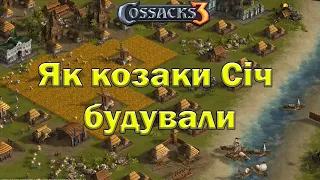 Козаки 3  як козаки Січ будували