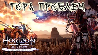 Гора проблем ❥ Horizon Zero Dawn™ Complete Edition #12