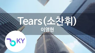 Tears(소찬휘(So Chan Hui)) - 이영현 (Lee Young Hyun) (KY.87402) / KY Karaoke