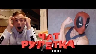 ДЭДПУЛ В ЧАТ РУЛЕТКЕ | РЕАКЦИЯ НА ГОЛОС ДЭДПУЛА | ВЫПУСК #18