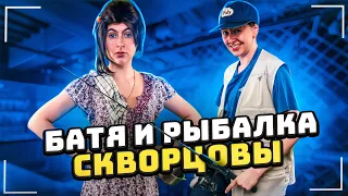 Сериал Скворцовы 8 сезон 60 серия. Батя и рыбалка
