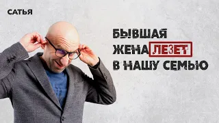 Сатья. Бывшая жена лезет в нашу семью.