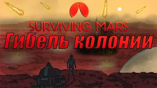 Surviving Mars - Что будет если ничего не делать?