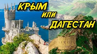 Что круче Дагестан или Крым | Сравнение двух популярных туристических направлений