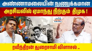 அண்ணாமலையின் நுணுக்கமான அரசியலில் ஏமாந்து நிற்கும்  திமுக ! ரவீந்திரன் துரைசாமி விளாசல் ..