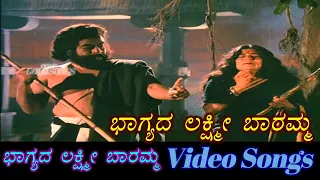 Bhagyada Lakshmi Baramma - Bhagyada Lakshmi Baramma - ಭಾಗ್ಯದ ಲಕ್ಷ್ಮೀ ಬಾರಮ್ಮ - Kannada Video Songs