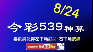 [今彩539神算] 8月24日 2支 單號定位 雙號 拖牌