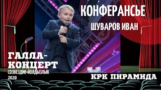 Шуваров Иван Гала-Концерт Пирамида 2020 Ведущий Конферансье