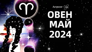 ♈ОВЕН - МАЙ 2024 - ПЕРЕЛОМНЫЙ МЕСЯЦ. ГОРОСКОП. Астролог Olga