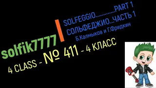 Сольфеджио Б Калмыков, Г Фридкин 4 класс № 411/Solfeggio B Kalmykov, G Fridkin 4 class No.411