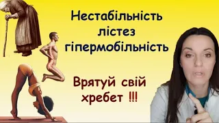 Нестабільність, лістез, гіпермобільність шийного, поперекового відділів хребта Що це? В чому різниця