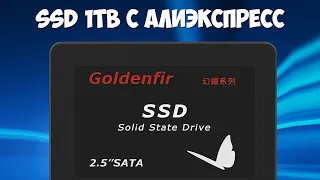 Самый дешевый SSD диск на 1 TB с алиэкспресс