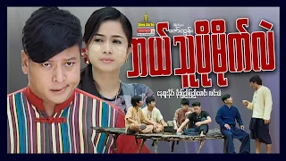 ရွှေစင်ဦးရုပ်ရှင် | ဘယ်သူပိုမိုက်လဲ | Who Is More Stupid | မြန်မာဇာတ်ကား