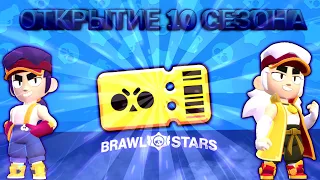 ОТКРЫТИЕ 10 СЕЗОНА BRAWL PASS!