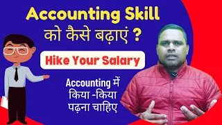 Accounting Skill को कैसे बढ़ाएं | How to Hike Your Salary by The Accounts