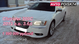 Chrysler 300С 2012 г.в. Американские авто.