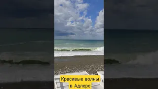 Красивое, не спокойное моря Адлера!!! 03.09.21