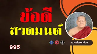 ข้อดีของการ #สวดมนต์ ⭕️ EP 995 #ฟังธรรมะ #หลวงพ่อมหาน้อย